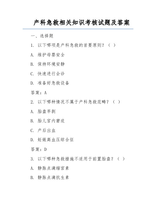 产科急救相关知识考核试题及答案