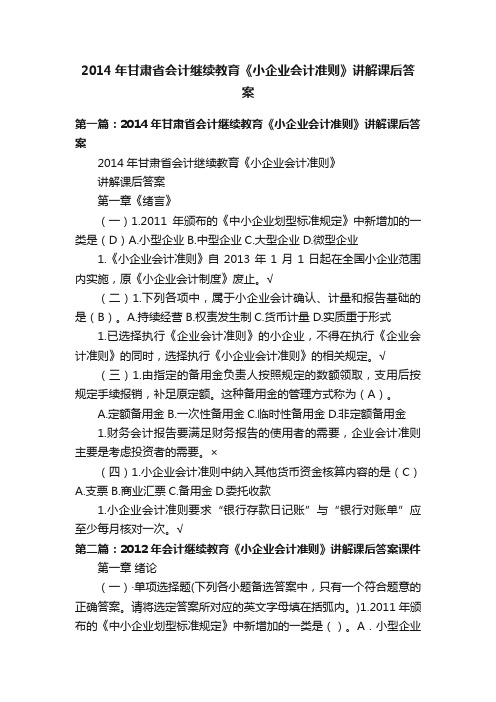 2014年甘肃省会计继续教育《小企业会计准则》讲解课后答案