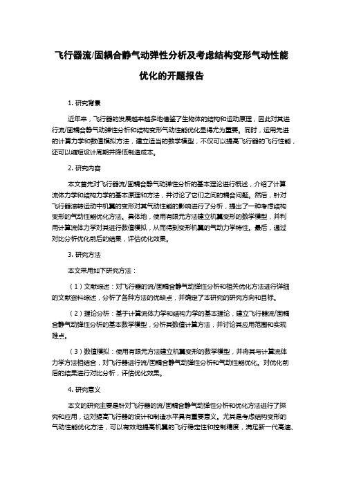 固耦合静气动弹性分析及考虑结构变形气动性能优化的开题报告