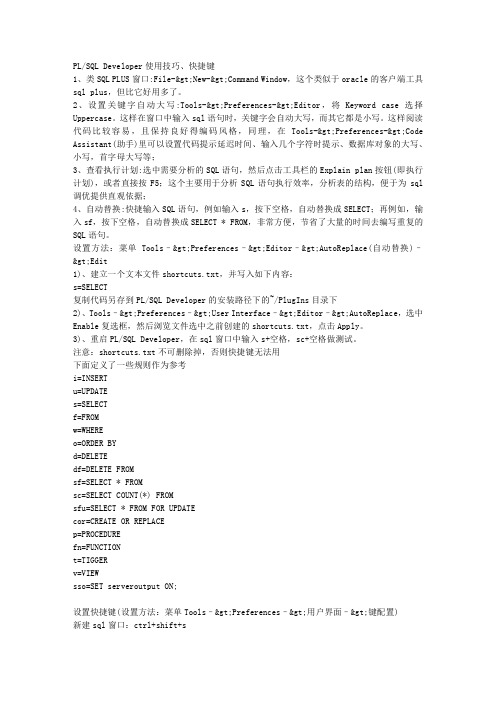 PLSQL DEVELOPER使用技巧、快捷键
