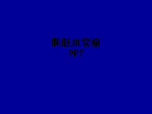 脾脏血管瘤PPTppt课件