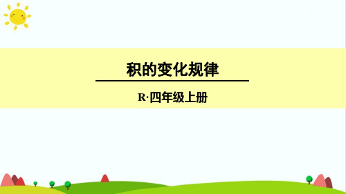 最新人教版小学四年级数学上册《积的变化规律》精品教学课件