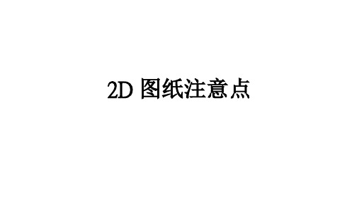 2D图纸注意点