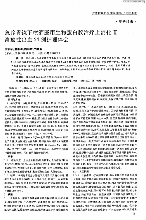 急诊胃镜下喷洒医用生物蛋白胶治疗上消化道溃疡性出血54例护理体会