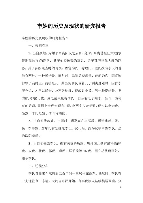 李姓的历史及现状的研究报告