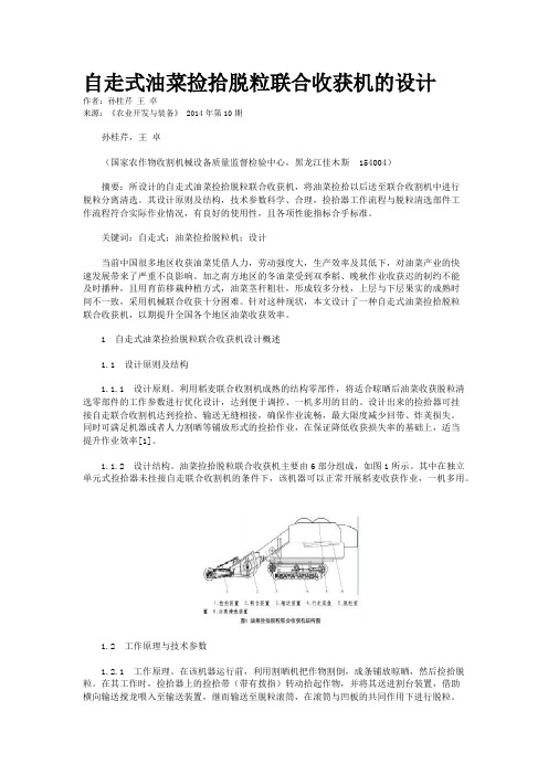 自走式油菜捡拾脱粒联合收获机的设计