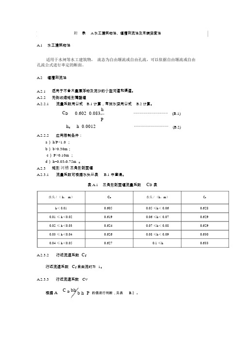 水工建筑物法、堰槽测流法及末端深度法