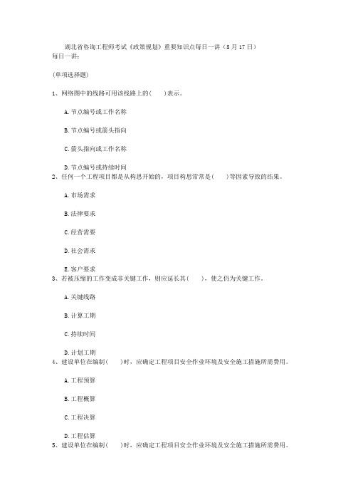 湖北省咨询工程师考试《政策规划》重要知识点每日一讲(8月17日)