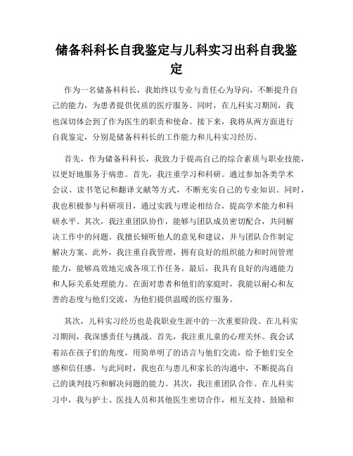 储备科科长自我鉴定与儿科实习出科自我鉴定