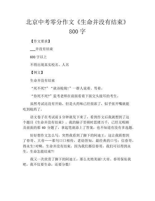 中小学优选作文之北京中考零分作文《生命并没有结束》800字