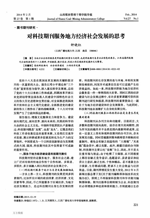 对科技期刊服务地方经济社会发展的思考