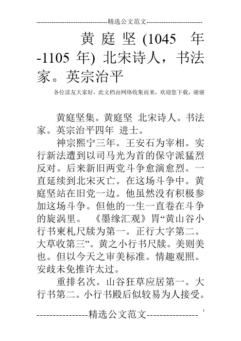 黄庭坚(1045年-1105年) 北宋诗人,书法家。英宗治平