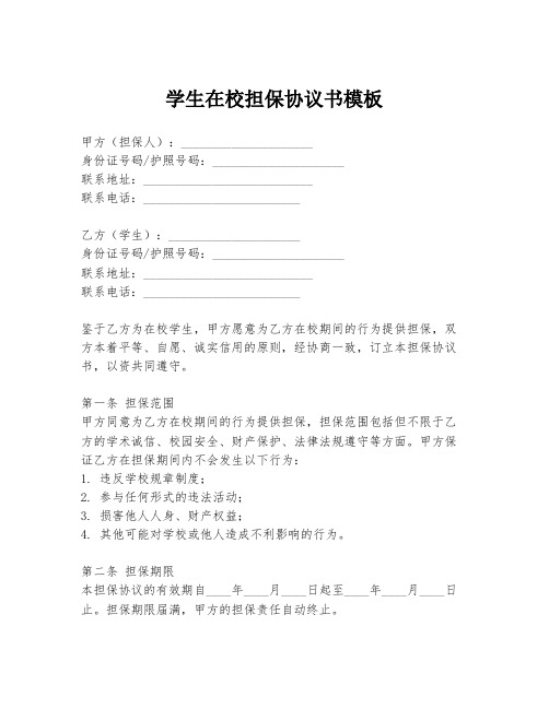 学生在校担保协议书模板