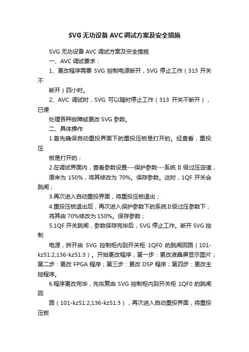 SVG无功设备AVC调试方案及安全措施