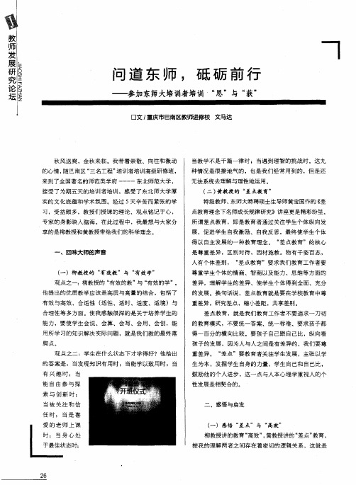 问道东师,砥砺前行——参加东师大培训者培训“思”与“获”
