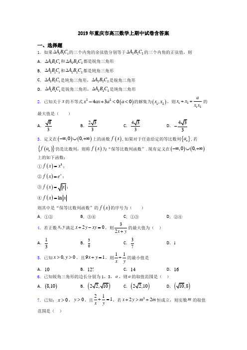 2019年重庆市高三数学上期中试卷含答案