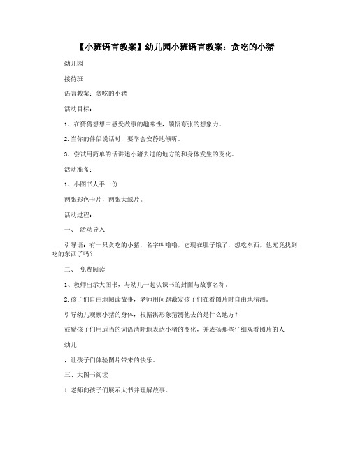 【小班语言教案】幼儿园小班语言教案：贪吃的小猪