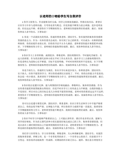 以老师的口吻给学生写自我评价