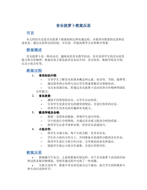 音乐拔萝卜教案反思