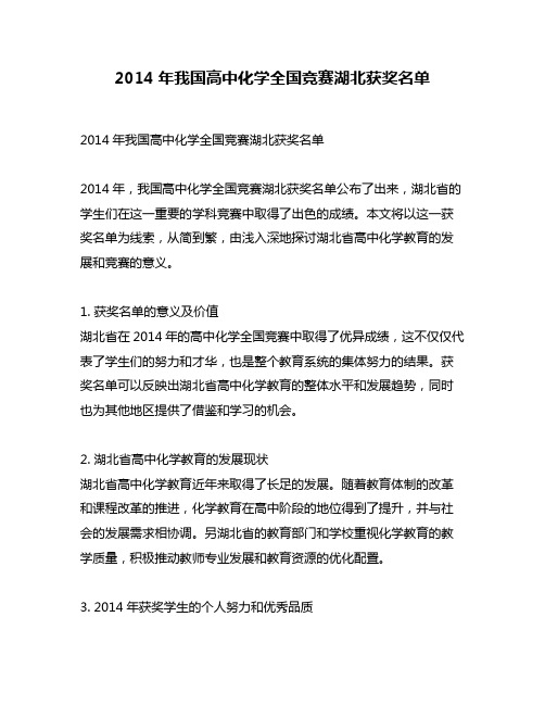 2014年我国高中化学全国竞赛湖北获奖名单