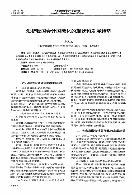 浅析我国会计国际化的现状和发展趋势