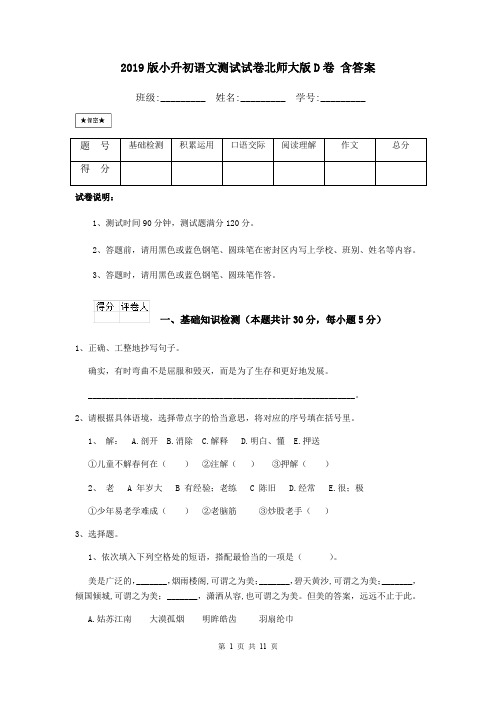 2019版小升初语文测试试卷北师大版D卷 含答案