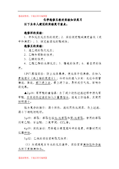 化学选修五教材知识复习(精编文档).doc