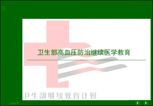 卫生部高血压防治继续医学教育