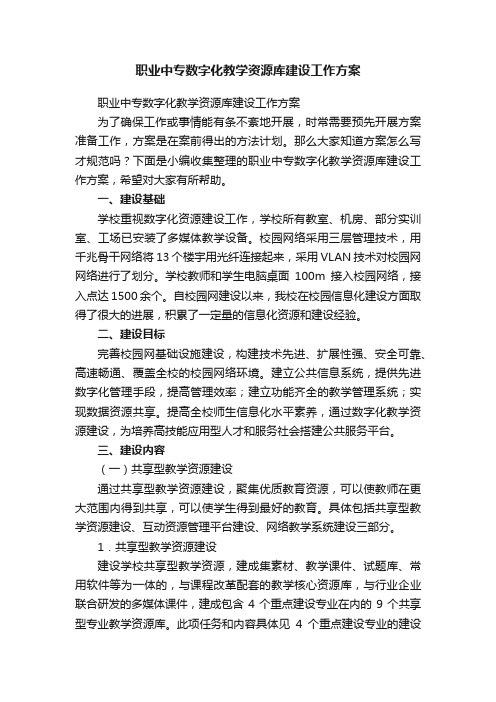 职业中专数字化教学资源库建设工作方案