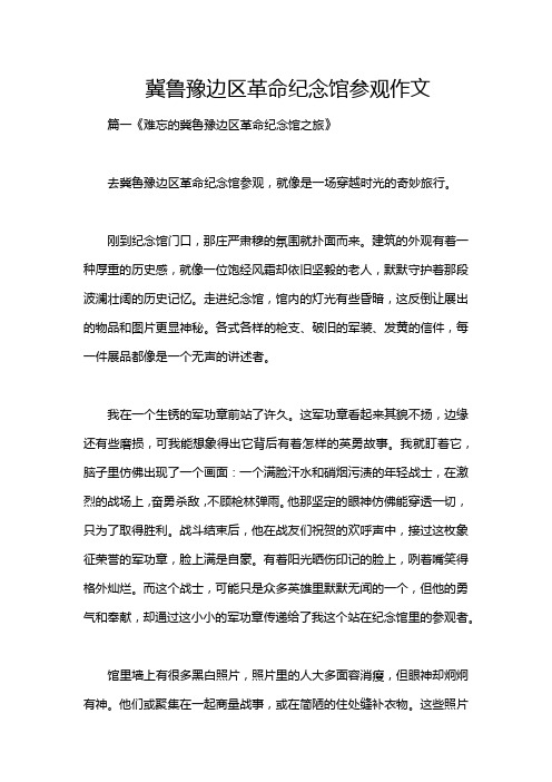 冀鲁豫边区革命纪念馆参观作文