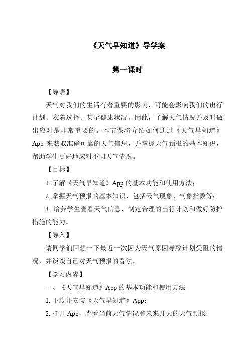 《天气早知道导学案-2023-2024学年科学人教鄂教版》