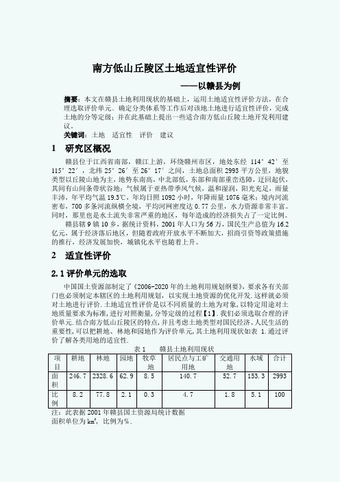 南方低山丘陵区土地适宜性评价