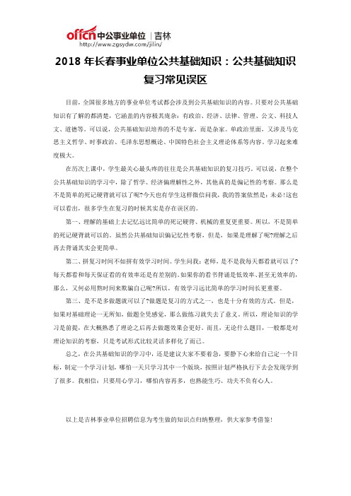 2018年长春事业单位公共基础知识：公共基础知识复习常见误区