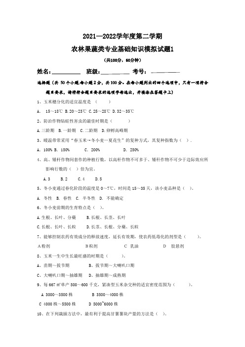 农林果蔬类专业基础知识模拟试题1(有答案)