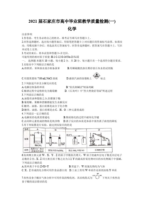 河北省石家庄市2021届高三上学期质量检测(一)化学及答案