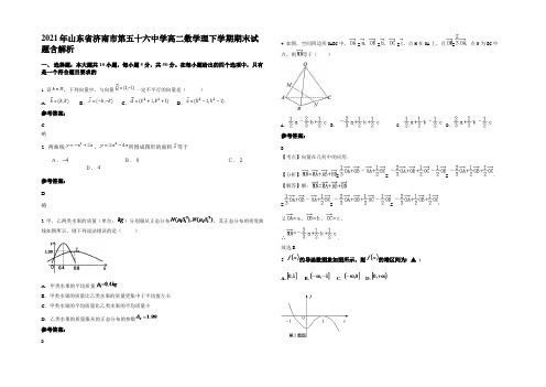 2021年山东省济南市第五十六中学高二数学理下学期期末试题含解析