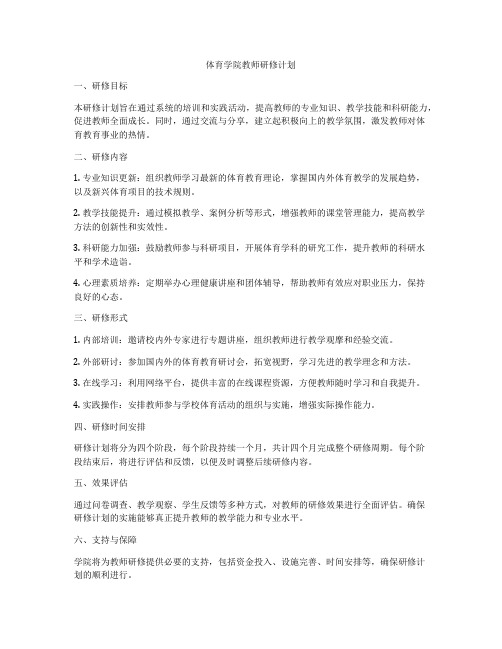 体育学院教师研修计划