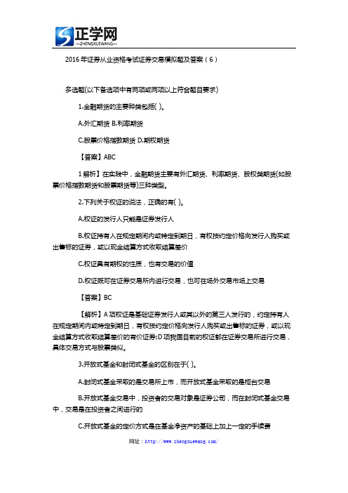 2016年证券从业资格考试模拟题及答案6