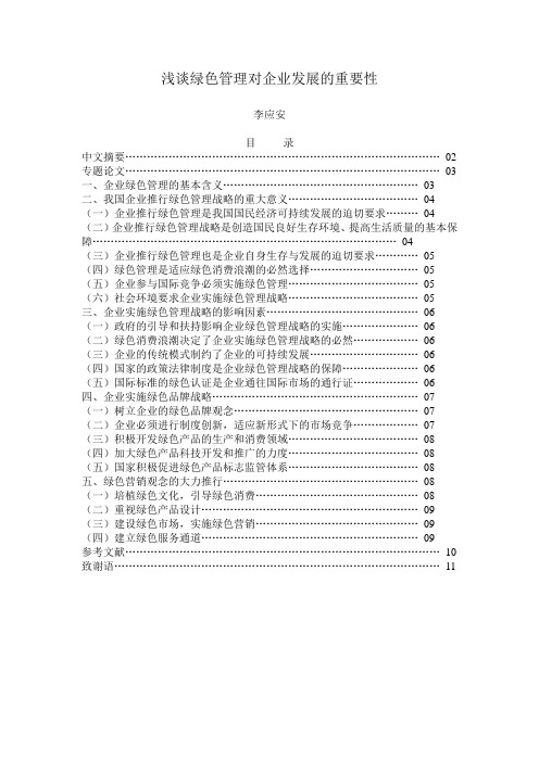 浅谈绿色管理对企业发展的重要性