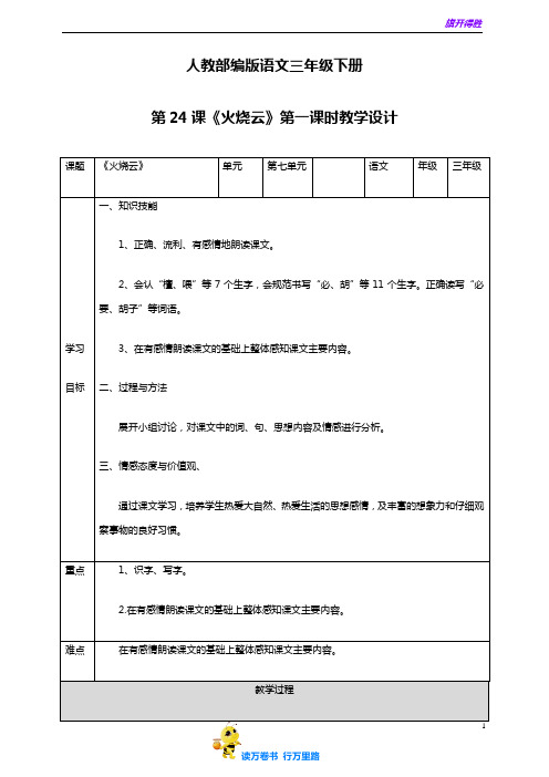 2020春季学期 小学语文部编版三年级下册 第七单元24《火烧云》第一课时教学设计