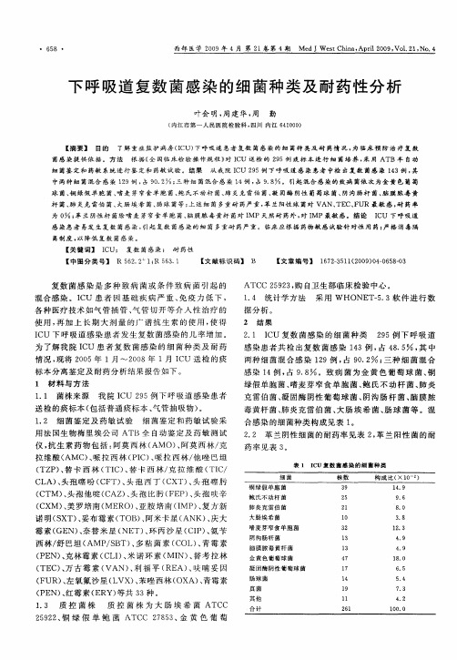 下呼吸道复数茵感染的细菌种类及耐药性分析
