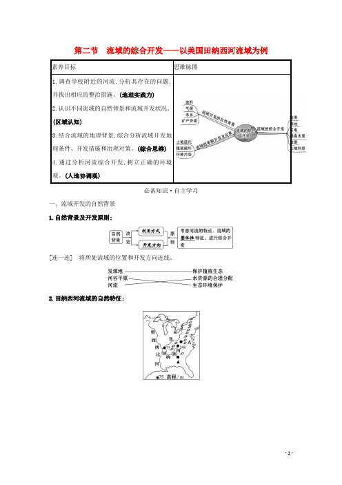 2021_2022高中地理第三章第二节流域的综合开发__以美国田纳西河流域为例学案新人教版必修3