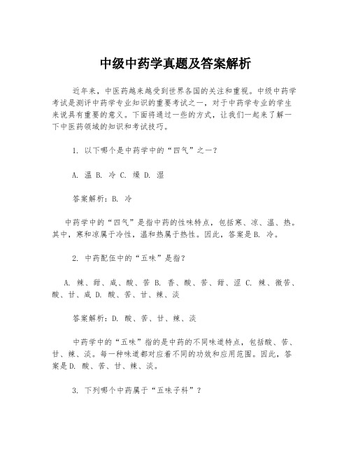 中级中药学真题及答案解析