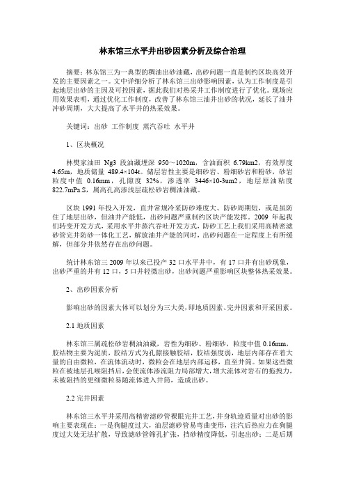 林东馆三水平井出砂因素分析及综合治理