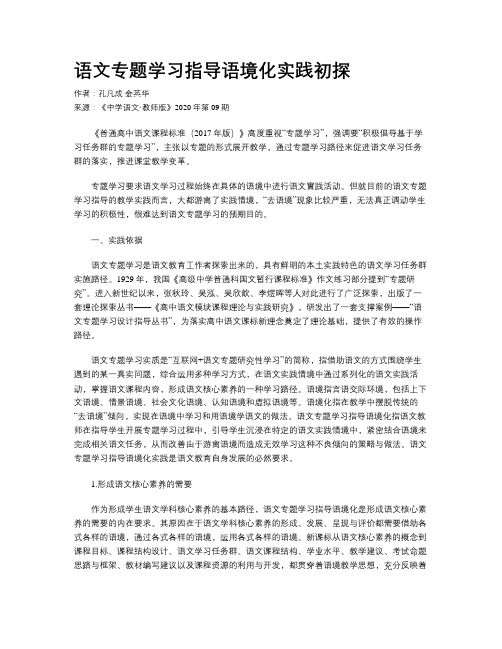 语文专题学习指导语境化实践初探