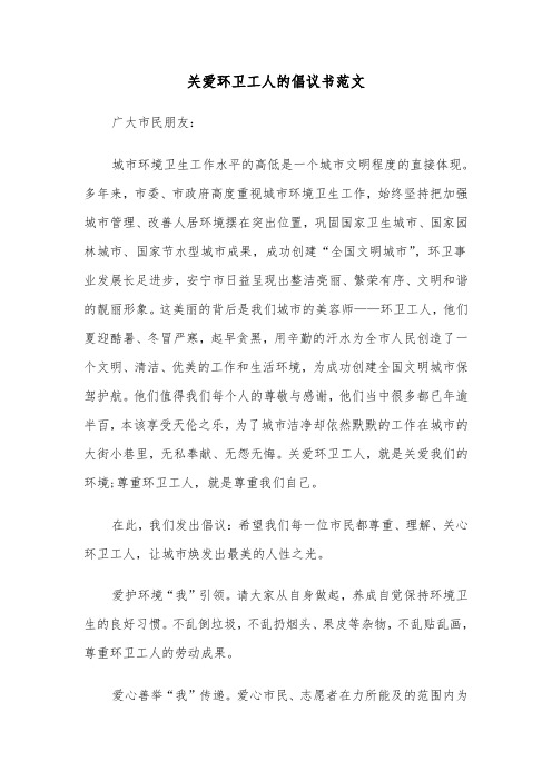 关爱环卫工人的倡议书范文(四篇)