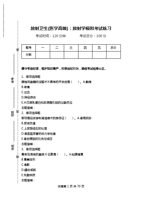 放射卫生(医学高级)：放射学模拟考试练习.doc