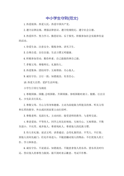 中小学生守则(范文)