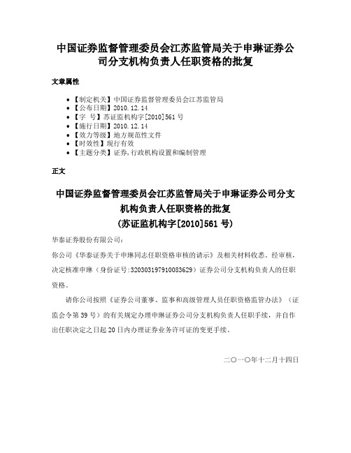 中国证券监督管理委员会江苏监管局关于申琳证券公司分支机构负责人任职资格的批复