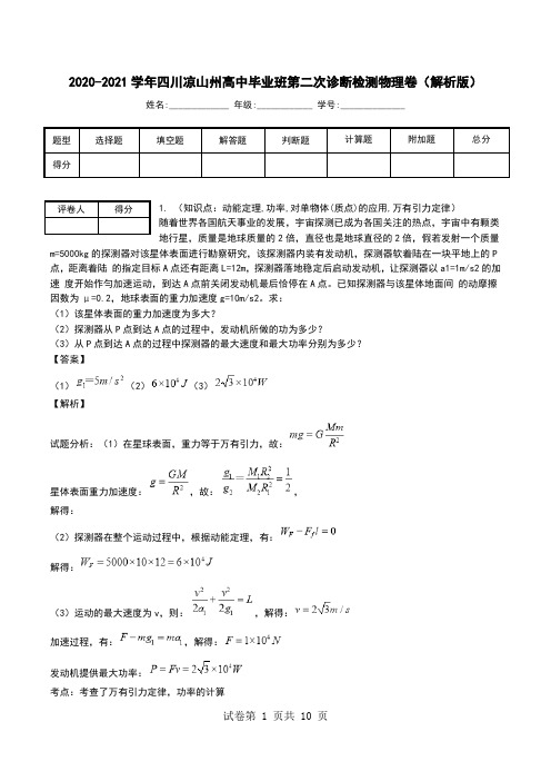 2020-2021学年四川凉山州高中毕业班第二次诊断检测物理卷(解析版).doc